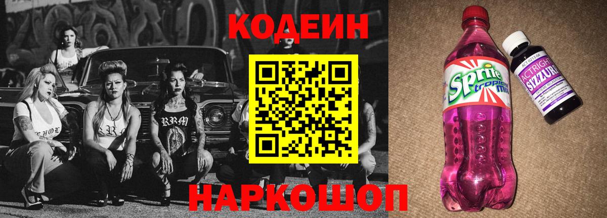 Кодеиновый сироп Lean напиток Lean (лин)  Кодеин Purple Drank  Вход с VPN  Луга 